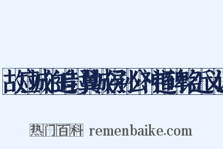 故应城伯追封翼城侯孙公神道碑铭近义词是什么意思的图片